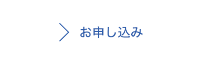 お申し込み：ファッション（服装）の専属ファッションスタイリストのKONOTENI（コノテニ）