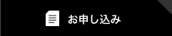 お申し込み