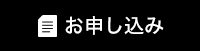 お申し込み