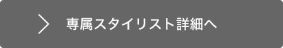 専属スタイリスト詳細へ