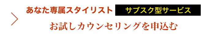 あなた専属スタイリスト「サブスク型サービス」お試しカウンセリングを申込む